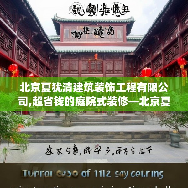 北京夏犹清建筑装饰工程有限公司,超省钱的庭院式装修—北京夏犹清建筑装饰工程有限公司151.a27b28c31fgy.38fdsfds