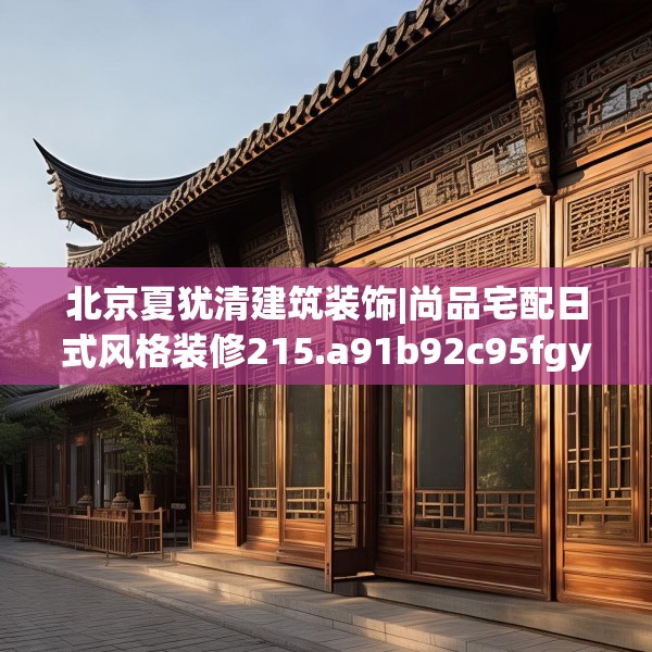 北京夏犹清建筑装饰|尚品宅配日式风格装修215.a91b92c95fgy.102bnbn