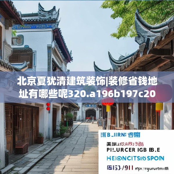 北京夏犹清建筑装饰|装修省钱地址有哪些呢320.a196b197c200fgy.207xczxv