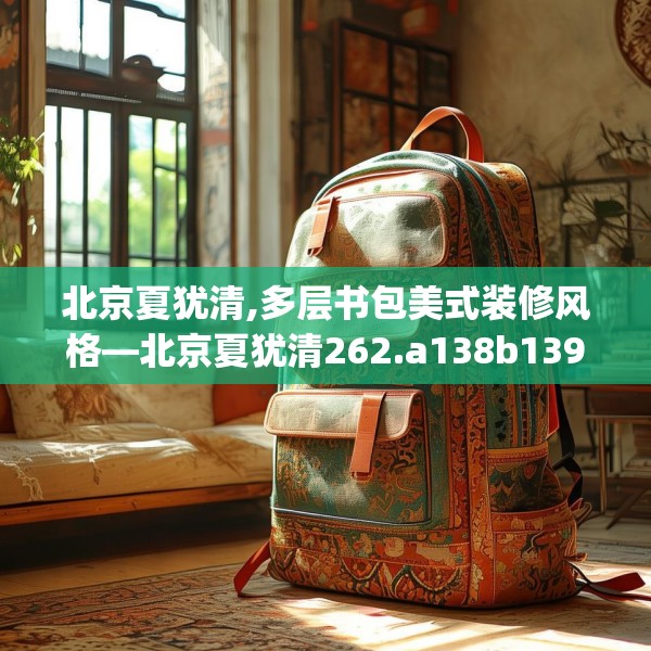 北京夏犹清,多层书包美式装修风格—北京夏犹清262.a138b139c142fgy.149sdA