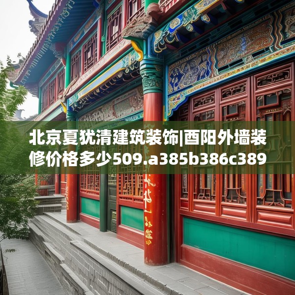 北京夏犹清建筑装饰|酉阳外墙装修价格多少509.a385b386c389fgy.396fds