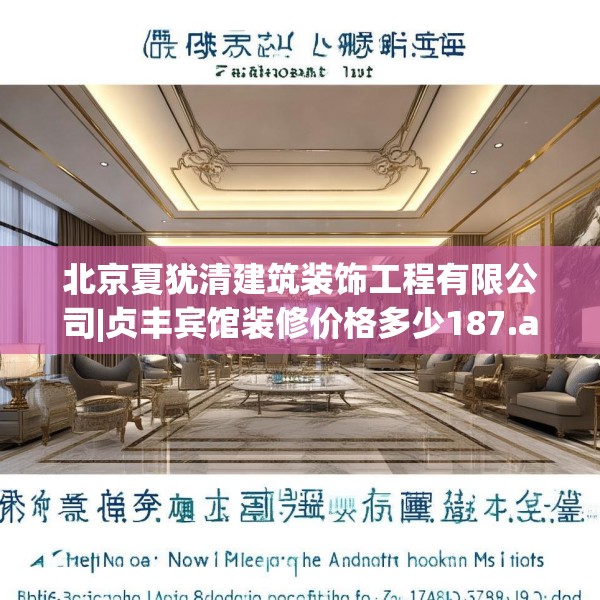 北京夏犹清建筑装饰工程有限公司|贞丰宾馆装修价格多少187.a63b64c67fgy.74fdsfds