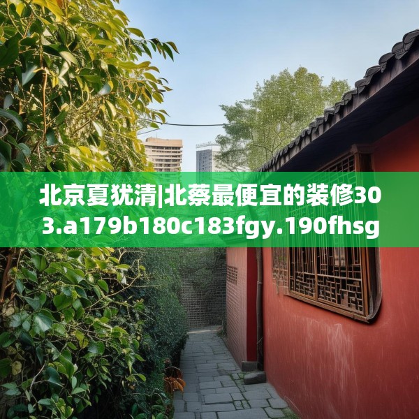 装修趣闻 第149页