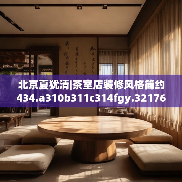 北京夏犹清|茶室店装修风格简约434.a310b311c314fgy.32176667