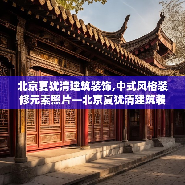 北京夏犹清建筑装饰,中式风格装修元素照片—北京夏犹清建筑装饰146.a22b23c26fgy.3376683