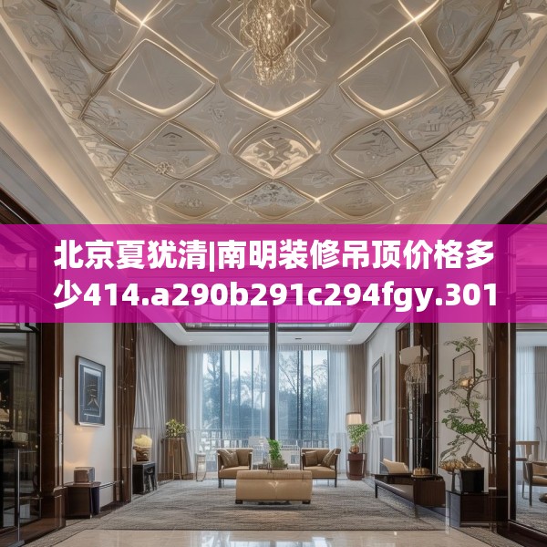 装修禁忌 第151页
