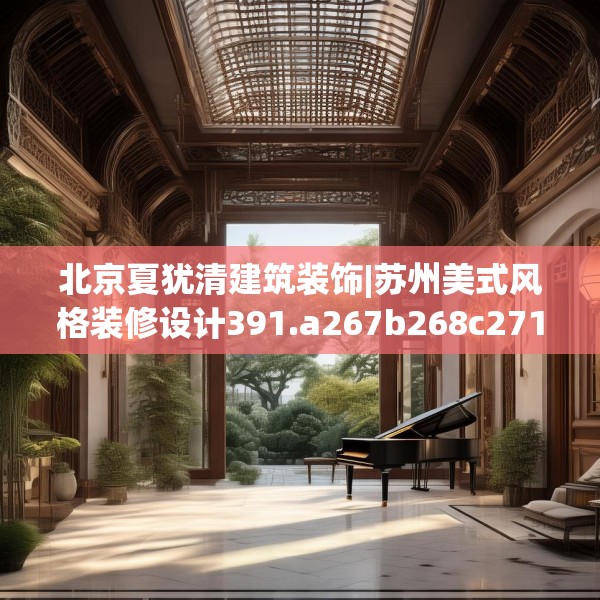 北京夏犹清建筑装饰|苏州美式风格装修设计391.a267b268c271fgy.278poiy