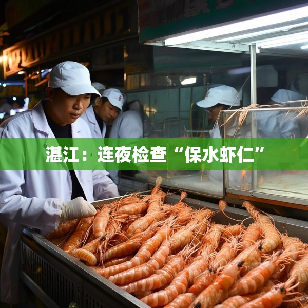 湛江：连夜检查“保水虾仁”