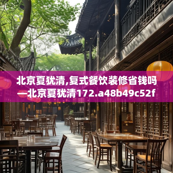 北京夏犹清,复式餐饮装修省钱吗—北京夏犹清172.a48b49c52fgy.59sdA