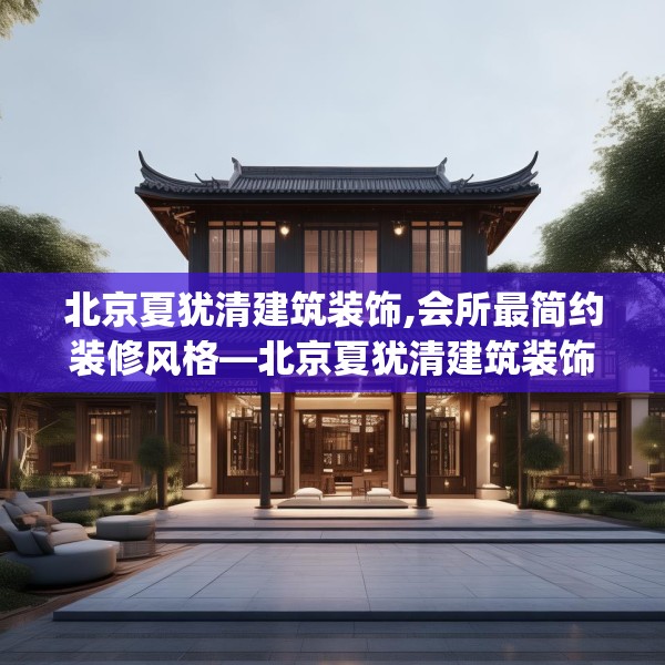 北京夏犹清建筑装饰,会所最简约装修风格—北京夏犹清建筑装饰600.a476b477c480fgy.487dsfds