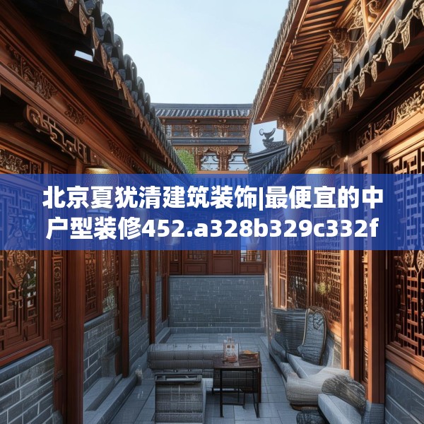 北京夏犹清建筑装饰|最便宜的中户型装修452.a328b329c332fgy.33976666