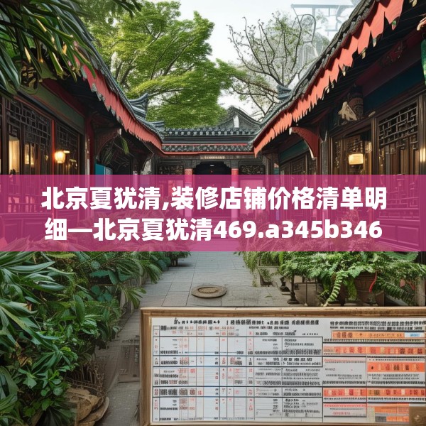 北京夏犹清,装修店铺价格清单明细—北京夏犹清469.a345b346c349fgy.356jhhj