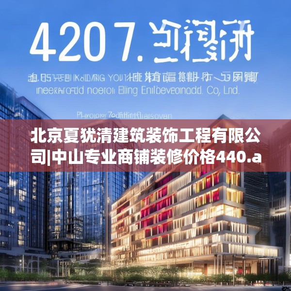 北京夏犹清建筑装饰工程有限公司|中山专业商铺装修价格440.a316b317c320fgy.327wew
