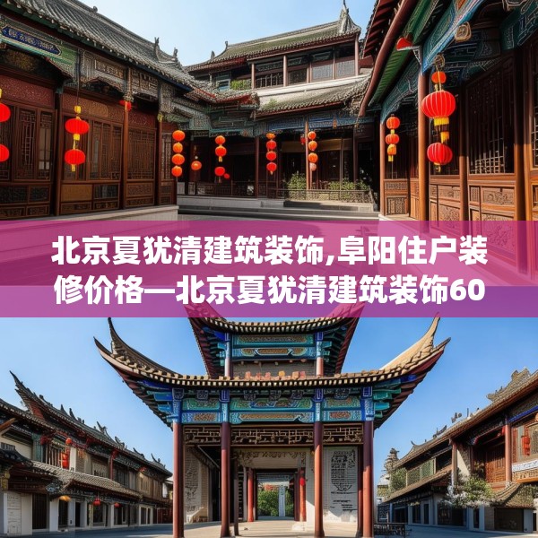 北京夏犹清建筑装饰,阜阳住户装修价格—北京夏犹清建筑装饰607.a483b484c487fgy.494poiy