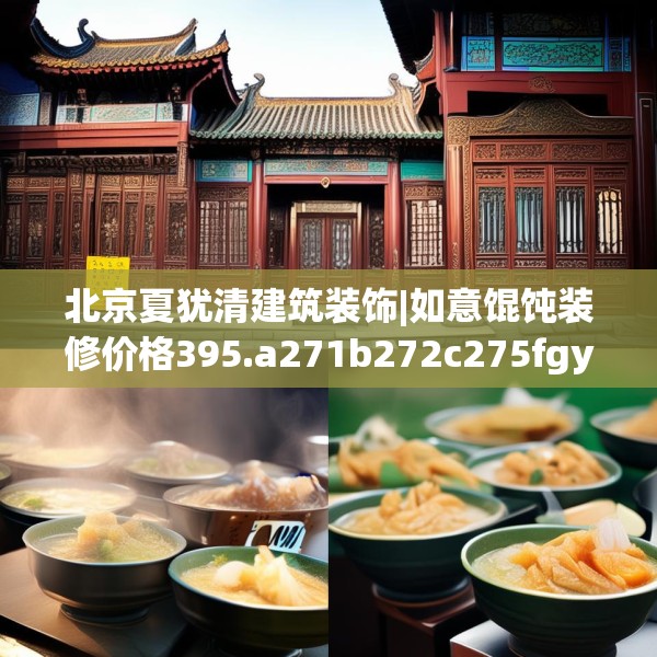 北京夏犹清建筑装饰|如意馄饨装修价格395.a271b272c275fgy.282bnbn
