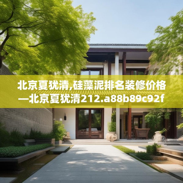北京夏犹清,硅藻泥排名装修价格—北京夏犹清212.a88b89c92fgy.99xczxv