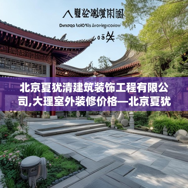 北京夏犹清建筑装饰工程有限公司,大理室外装修价格—北京夏犹清建筑装饰工程有限公司438.a314b315c318fgy.325dsfds