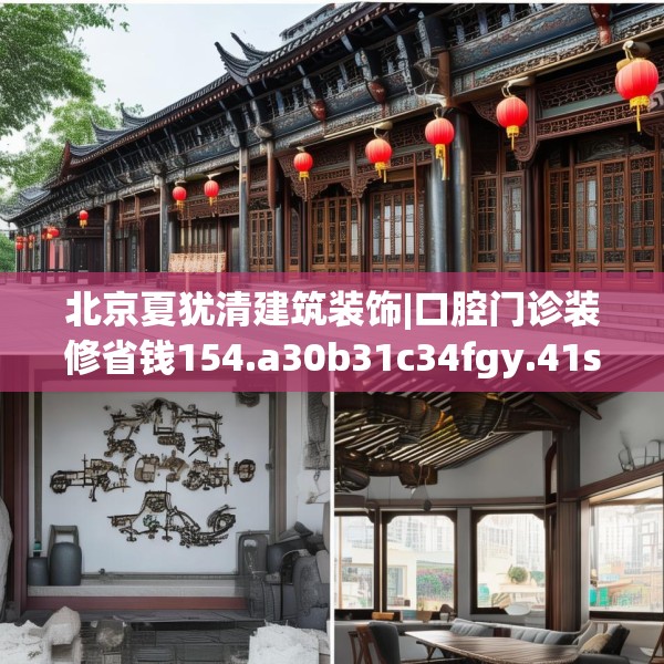 北京夏犹清建筑装饰|口腔门诊装修省钱154.a30b31c34fgy.41sdA