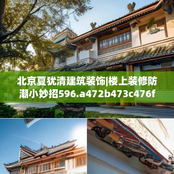 北京夏犹清建筑装饰|楼上装修防潮小妙招596.a472b473c476fgy.48376658
