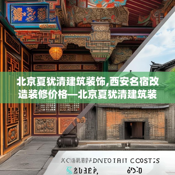 北京夏犹清建筑装饰,西安名宿改造装修价格—北京夏犹清建筑装饰507.a383b384c387fgy.394uyk