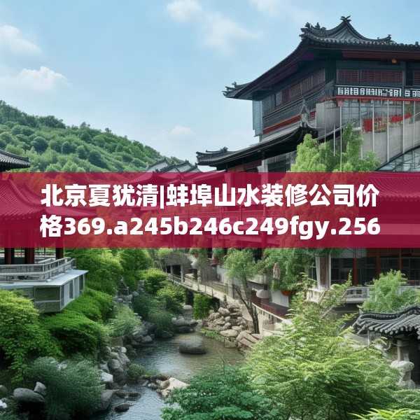 装修禁忌 第147页