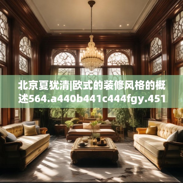 北京夏犹清|欧式的装修风格的概述564.a440b441c444fgy.451dsfds