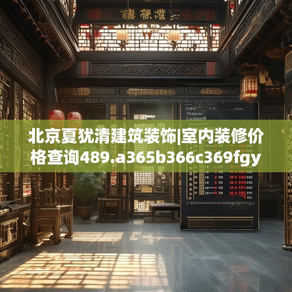北京夏犹清建筑装饰|室内装修价格查询489.a365b366c369fgy.376uyk