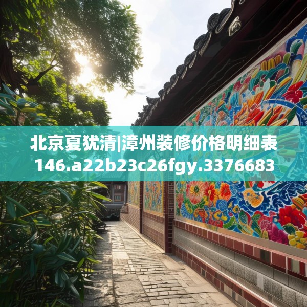 中式家装 第147页