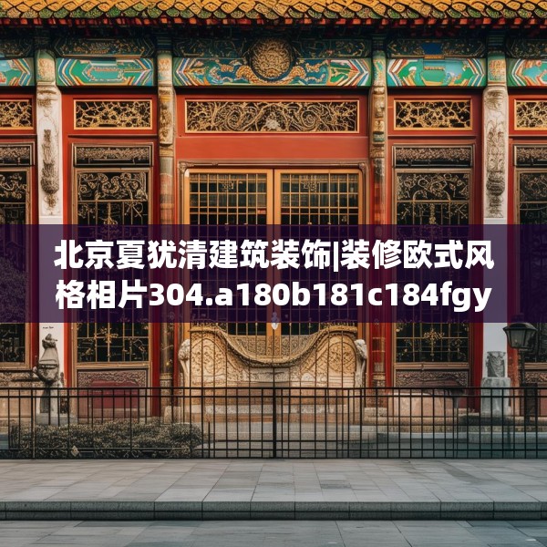 北京夏犹清建筑装饰|装修欧式风格相片304.a180b181c184fgy.191dewqe