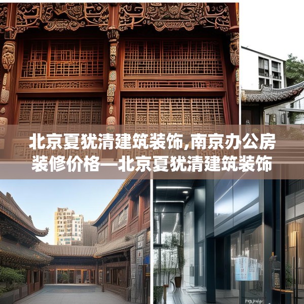 北京夏犹清建筑装饰,南京办公房装修价格—北京夏犹清建筑装饰578.a454b455c458fgy.46576659