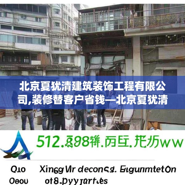 北京夏犹清建筑装饰工程有限公司,装修替客户省钱—北京夏犹清建筑装饰工程有限公司512.a388b389c392fgy.399wew