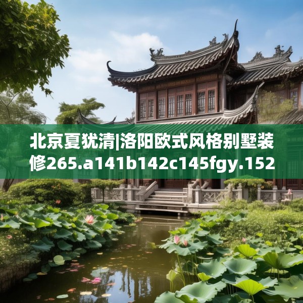 北京夏犹清|洛阳欧式风格别墅装修265.a141b142c145fgy.152poiy