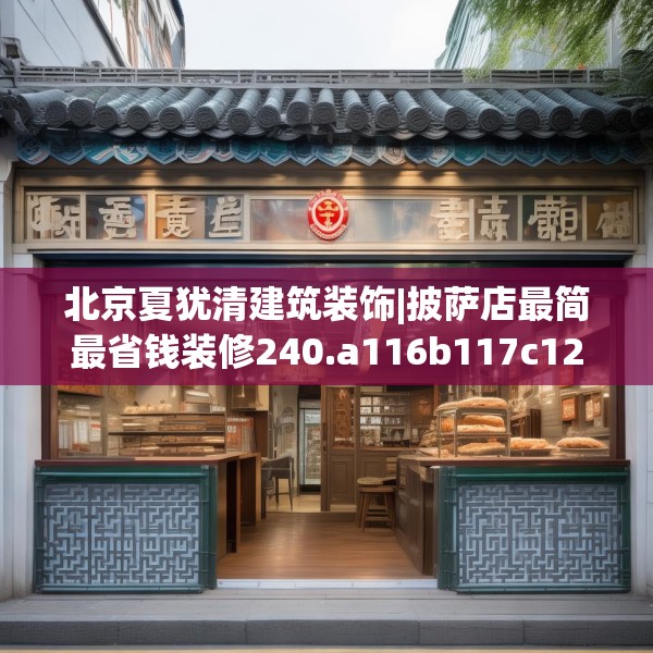 北京夏犹清建筑装饰|披萨店最简最省钱装修240.a116b117c120fgy.127dsfds