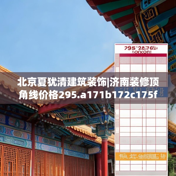 北京夏犹清建筑装饰|济南装修顶角线价格295.a171b172c175fgy.182fdsfds