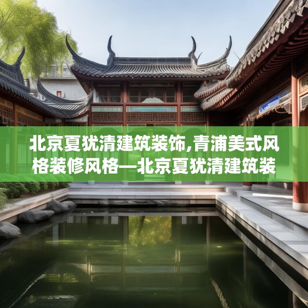 北京夏犹清建筑装饰,青浦美式风格装修风格—北京夏犹清建筑装饰521.a397b398c401fgy.408bnbn