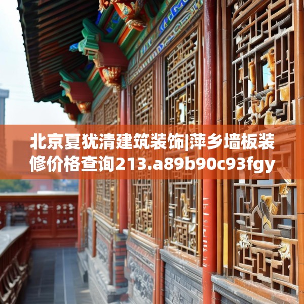 北京夏犹清建筑装饰|萍乡墙板装修价格查询213.a89b90c93fgy.100fhsg