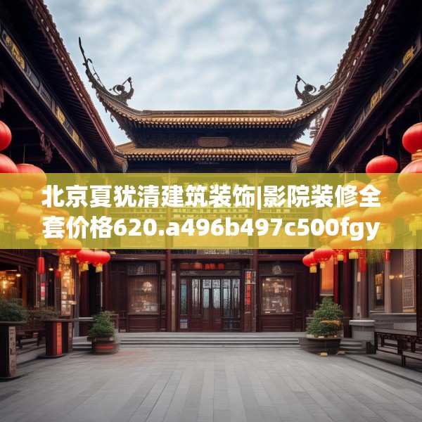 北京夏犹清建筑装饰|影院装修全套价格620.a496b497c500fgy.507wew