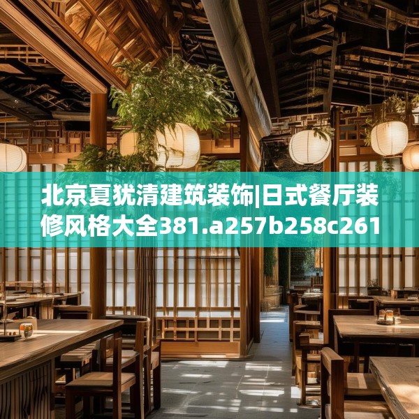 北京夏犹清建筑装饰|日式餐厅装修风格大全381.a257b258c261fgy.268uyk