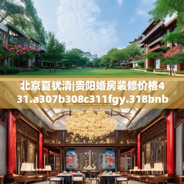 北京夏犹清|贵阳婚房装修价格431.a307b308c311fgy.318bnbn