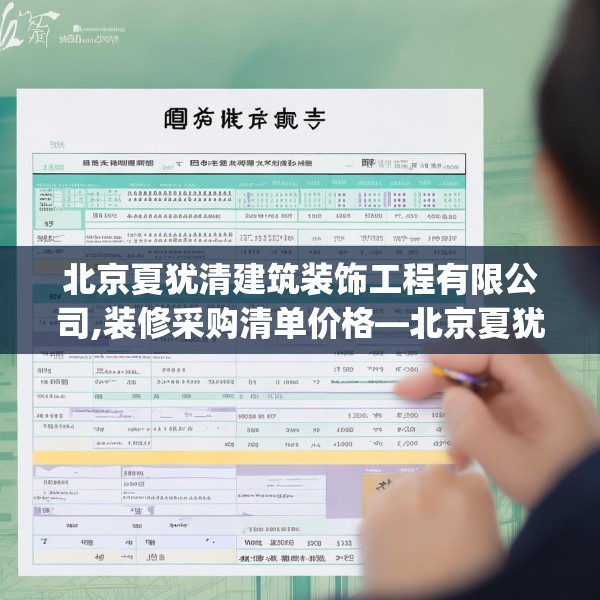 北京夏犹清建筑装饰工程有限公司,装修采购清单价格—北京夏犹清建筑装饰工程有限公司159.a35b36c39fgy.46fhsg