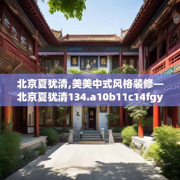 北京夏犹清,美美中式风格装修—北京夏犹清134.a10b11c14fgy.21wew