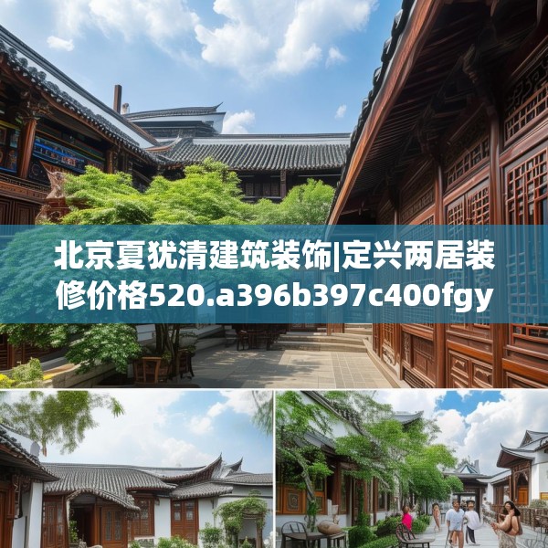 北京夏犹清建筑装饰|定兴两居装修价格520.a396b397c400fgy.407dewqe