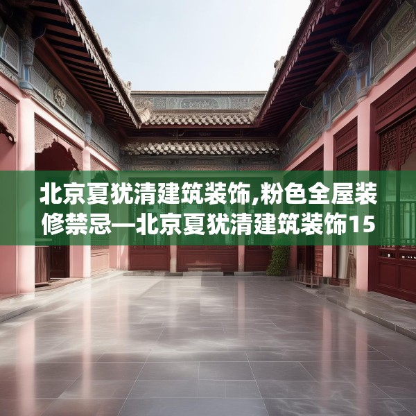 北京夏犹清建筑装饰,粉色全屋装修禁忌—北京夏犹清建筑装饰155.a31b32c35fgy.42cvcx