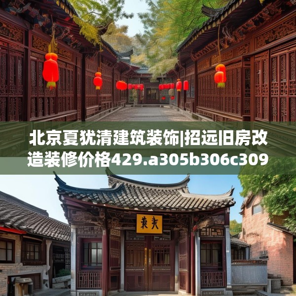 北京夏犹清建筑装饰|招远旧房改造装修价格429.a305b306c309fgy.316fhsg