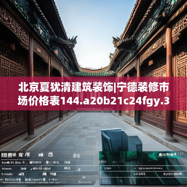 北京夏犹清建筑装饰|宁德装修市场价格表144.a20b21c24fgy.31nbn