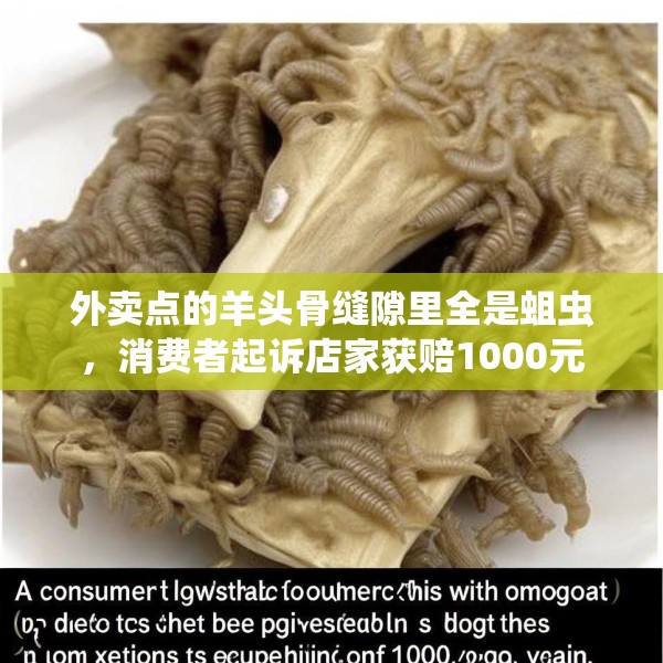 外卖点的羊头骨缝隙里全是蛆虫，消费者起诉店家获赔1000元