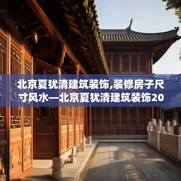 北京夏犹清建筑装饰,装修房子尺寸风水—北京夏犹清建筑装饰201.a77b78c81fgy.88uyk
