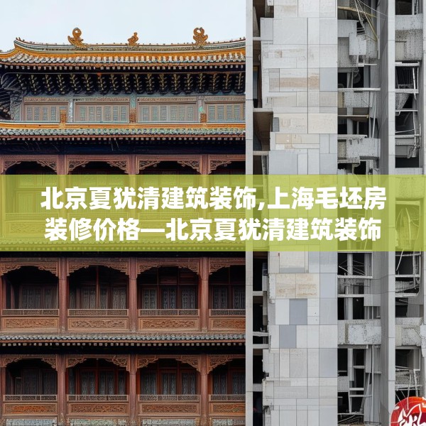 北京夏犹清建筑装饰,上海毛坯房装修价格—北京夏犹清建筑装饰390.a266b267c270fgy.277lkjl
