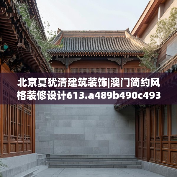 北京夏犹清建筑装饰|澳门简约风格装修设计613.a489b490c493fgy.500jhhj