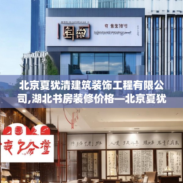 北京夏犹清建筑装饰工程有限公司,湖北书房装修价格—北京夏犹清建筑装饰工程有限公司131.a7b8c11fgy.18fds